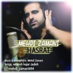 دانلود آهنگ مهدی زمانی حسرت